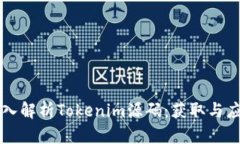 深入解析Tokenim源码：获取与应用