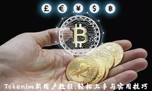 
Tokenim新用户教程：轻松上手与实用技巧