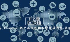 Tokenim 是一家来自中国的公司，专注于区块链技术