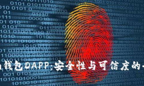 Tokenim钱包DAPP：安全性与可信度的全面分析