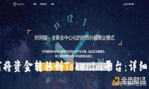 如何将资金转移到Tokenim平台：详细指南