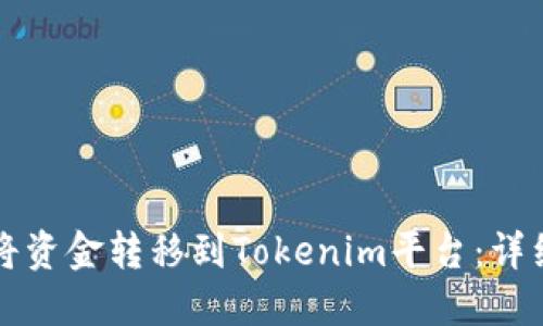 如何将资金转移到Tokenim平台：详细指南
