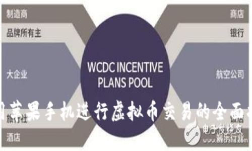 使用苹果手机进行虚拟币交易的全面指南