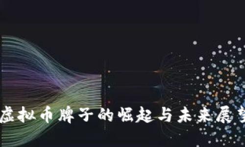 虚拟币牌子的崛起与未来展望