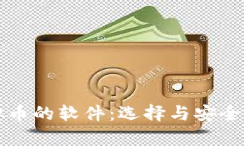 存虚拟币的软件：选择与安全性分析