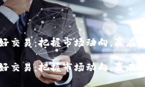 虚拟币利好交易：把握市场动向，赢在区块链时代

虚拟币利好交易：把握市场动向，赢在区块链时代