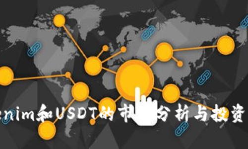 Tokenim和USDT的市场分析与投资前景