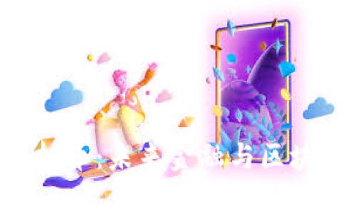 探索Ocean虚拟币：未来金融与区块链革命的先锋