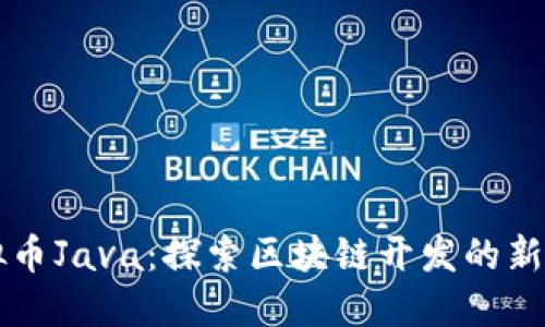 虚拟币Java：探索区块链开发的新纪元