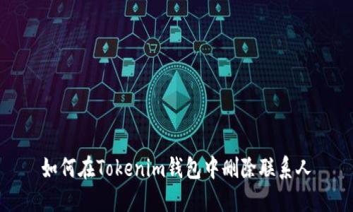如何在Tokenim钱包中删除联系人