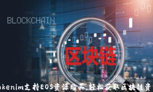 
Tokenim支持EOS资源购买，轻松获取区块链资源