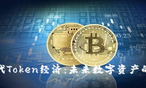探索下一代Token经济：未来数字资产的智慧之路