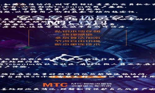 关于Tokenim官网无法访问的问题解析
在数字货币领域，Tokenim是一家新兴的平台，致力于为用户提供安全、高效的数字资产交易服务。然而，近期出现了用户反映Tokenim官网无法访问的情况。这种情况可能由多方面因素造成，包括网络问题、服务器故障、域名问题等。本文将深入探讨这一问题的原因，并提供相应的解决方案和建议。

如何判断Tokenim官网是否真的无法访问？
首先，我们需要确认Tokenim官网是否真的无法访问。这可以通过以下几个步骤进行：
ul
    li尝试多种网络环境：尝试在不同的网络环境下访问，如移动数据、不同的Wi-Fi网络等。/li
    li使用网络诊断工具：可以使用一些网站如“Down For Everyone Or Just Me”来检查Tokenim官网的状态。/li
    li查看社交媒体和社区反馈：许多加密货币用户会在Twitter、Facebook等社交媒体上分享他们的体验，如果有大量用户反映无法访问，那么问题可能存在。/li
    li检查浏览器设置：确保没有代理设置或者防火墙阻挡了访问网站的请求。/li
/ul

Tokenim官网无法访问的可能原因
如果确认Tokenim官网无法访问，可能的原因有以下几种：
ul
    li服务器维护或故障：Tokenim可能正在进行服务器的维护或更新，这通常会导致官网暂时无法访问。/li
    li网络问题：用户的网络连接不稳定，也可能导致网页无法加载。/li
    li域名解析问题：如果Tokenim的域名解析出现问题，同样会导致无法访问官网。/li
    li地域限制：某些地区可能会对特定网站进行限制，导致用户无法访问。/li
/ul

该如何解决Tokenim官网无法访问的问题？
解决Tokenim官网无法访问的问题的方法因原因不同而有所不同：
ul
    li如果是服务器问题：可以在Tokenim的社交媒体平台上查看是否有公告，了解故障时间和恢复预期。/li
    li网络问题：检查自己的网络连接，重启路由器，确保信号良好，并尝试更换网络环境。/li
    li域名解析问题：尝试清除浏览器缓存，或者使用VPN服务更改访问地点，以规避可能的地区限制。/li
    li使用备用链接：Tokenim可能提供了备用的官方链接或镜像网站，用户可以从社交媒体或社区获取这些信息。/li
/ul

如何维持数字资产的安全性？
在无法访问Tokenim官网的情况下，保护用户的数字资产安全尤为重要。以下是一些建议：
ul
    li启用两步验证：在Tokenim及其他数字货币交易平台上，务必启用两步验证功能，以增加账户安全性。/li
    li为钱包设置复杂密码：确保您的数字资产钱包使用复杂且独特的密码，定期更换以防范未授权访问。/li
    li从官方渠道获取信息：在出现访问问题时，用户应尽量从Tokenim的官方社交媒体获取最新动态，避免上当受骗。/li
    li定期备份资产：定期对数字资产进行备份，确保重要数据不会因故障丢失。/li
/ul

如何寻找Tokenim的替代方案？
如果Tokenim官网长期无法访问，用户可以考虑寻找替代的数字货币交易平台，以下是一些广受欢迎的替代平台：
ul
    liBinance：全球最大的加密货币交易所之一，提供多种交易对和强大的安全措施。/li
    liCoinbase：用户友好的界面，适合新手投资者，并提供教育资源帮助用户了解加密市场。/li
    liKraken：以其高度的安全性和强大的技术分析工具而闻名，适合经验丰富的交易员使用。/li
/ul

Tokenim的未来发展走势
虽然目前官网无法访问可能影响了用户体验，但Tokenim作为一家数字资产平台，其未来仍然值得期待。进行积极的市场营销和用户反馈，可能帮助Tokenim提升其服务质量与安全性，增强用户信任。同时，用户也应保持对市场动态的关注，评估平台的安全性与可靠性。

如何继续跟进Tokenim的最新消息？
在Tokenim官网无法访问的情况下，用户仍然可以通过以下方式跟进Tokenim的最新动态：
ul
    li关注社交媒体平台：Tokenim的Twitter、Facebook、Telegram等社交平台可能会第一时间发布最新消息和公告。/li
    li加入相关社区：许多交易者会在Reddit、Telegram等群组中分享信息，用户可以加入这些社区以获取最新网址和更新。/li
    li定期查看第三方评价网站：一些专门做数字货币资产和交易平台评测的网站会定期更新各平台的状态及服务质量。/li
/ul

总结
Tokenim官网无法访问的问题虽然令人困扰，但通过多种手段仍然可以确认问题的性质并寻找解决方案。用户在享受数字资产交易的同时，更应注重安全和风险管理。此外，对于平台的动态保持敏感，通过社交媒体和社区跟踪信息是确保及时了解情况的有效方式。

!-- 可能的相关问题 --
可能相关问题
ul
    liTokenim官网无法访问可能对用户造成哪些影响？/li
    li如何判断Tokenim的安全性？/li
    li除了Tokenim，还有哪些平台可以进行合法的数字货币交易？/li
    liTokenim的用户支持如何有效利用？/li
    li未来Tokenim有什么可能的改进措施？/li
/ul

!-- 问题详细介绍 --
Tokenim官网无法访问可能对用户造成哪些影响？
Tokenim官网的访问问题可能会对用户造成多方面的影响。首先，直接影响的是用户的交易能力。许多用户依赖官网进行交易，如果无法访问，则可能错过重要的交易机会或无法进行必要的资产管理。
其次，用户可能会对平台的信任度产生怀疑。如果一个交易平台经常出现无法访问的情况，用户可能会考虑转向其他更稳定的平台，从而影响Tokenim的用户基数。
此外，官网无法访问还可能导致用户无法获取最新的安全通知或平台更新，增大安全风险。如果用户不能及时得到平台的安全公告，可能导致资产受到威胁。
最后，从广泛的影响来看，这种情况可能影响整个市场的流动性。用户的不安可能导致市场波动，因此Tokenim需要尽快修复问题，以保障用户的利益和市场的稳定性。

如何判断Tokenim的安全性？
判断Tokenim的安全性可以通过多个维度来分析。首先，可以检查其安全措施和协议，比如是否启用了两步验证、资产存储方式是否为冷存储等。了解这些信息可以帮助判断平台对用户资产的保护程度。
其次，可以查阅用户的反馈和评价。关注用户在社交媒体、社区论坛中的讨论，了解他们的真实体验，特别是在经历问题时如何与客服互动的反馈。
此外，要关注平台的透明度。Tokenim提供的法律合规性和财务报告的透明度，可以间接反映出其经营的稳健性。定期发布运营报告的交易所通常被认为更可靠。
最后，要观察Tokenim在业界的声誉。可以查看在资深投资者或分析师的看来，Tokenim是否具备良好的声誉，以及社区的认可度高低，这通常能反映平台的可信度。

除了Tokenim，还有哪些平台可以进行合法的数字货币交易？
在市场上，还有许多合法的数字货币交易平台可以选择，包括：
ul
    liBinance：被认为是全球最大的平台之一，支持超过500种数字货币的交易，并且在全球范围内广受欢迎。/li
    liCoinbase：非常适合新手用户，界面友好，流动性高，并且在美国特别受欢迎。/li
    liKraken：以其高安全性而著称，提供各种交易服务，并且有丰富的加密货币选择。/li
    liHuobi：这个平台在亚洲市场非常火爆，以多种数字资产而著称。/li
/ul
选择这些平台时，用户应注意其交易费用、用户体验、安全性以及对当地法规的遵守情况，以确保能够进行合法且安全的交易。

Tokenim的用户支持如何有效利用？
Tokenim的用户支持是维护用户体验的重要一环。用户遇到问题时，首先应确保使用官方渠道寻求支持，通常可以通过官网、社交媒体或直接的客服邮箱进行联系。
利用用户支持时，用户可以提前准备好相关信息，比如账号ID、遇到的具体问题、以及时间节点等，这将有助于客服更快地识别和处理问题。
同时，了解Tokenim的FAQ部分也是很有帮助的，很多常见问题和解决方案通常会在此列出，用户可以自助找到答案。此外，参与Tokenim的社交社区，有时运维人员也会在社区中给出回应和帮助。
最后，用户的反馈对于平台改进服务很重要。积极分享自己的使用体验，帮助Tokenim更好地定位和解决问题，从而提升整体用户体验。

未来Tokenim有什么可能的改进措施？
为了提升用户体验和平台安全性，Tokenim未来可以考虑采用多种改进措施，首先是在技术上增强网站的稳定性与抗压能力，确保在高流量时期官网依然能够流畅访问。
其次，Tokenim应提升用户的透明度，定期发布运营报告和安全更新，让用户能有信心继续使用该平台。此外，能否在各大社交平台增设24小时客服支持，也可以有效提升用户信任。
最后，Tokenim还需加强对用户反馈的重视，建立快速响应机制，有效处理用户反馈和问题，以便能够及时改进服务。
总之，只有不断提升平台性能与用户体验，Tokenim才能在竞争激烈的市场中占有一席之地，并赢得用户的信任与支持。

总结
Tokenim官网无法访问的问题虽然让用户感到困扰，但通过正确的判断、有效的应对措施和适当的替代方案，用户依然可以妥善处理此类情况。理解如何保护自己的资产安全，以及如何寻找合适的交易平台，对于每一个数字资产投资者都至关重要。