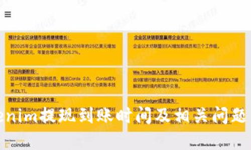 Tokenim提现到账时间及相关问题详解