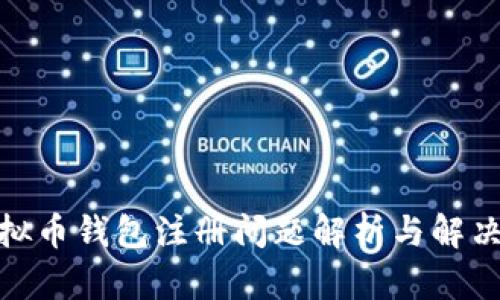 : 虚拟币钱包注册问题解析与解决方案