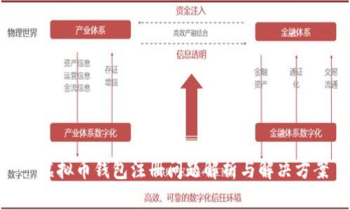 : 虚拟币钱包注册问题解析与解决方案
