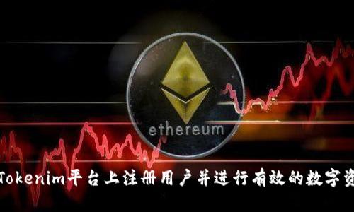 如何在Tokenim平台上注册用户并进行有效的数字资产管理