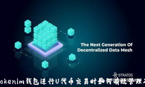 
使用Tokenim钱包进行U代币交易时如何有效管理矿工费