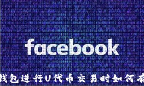 
使用Tokenim钱包进行U代币交易时如何有效管理矿工费