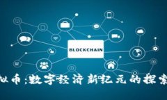 UID虚拟币：数字经济新纪元的探索与实践