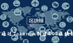  如何通过Tokenim创建EOS区块链应用