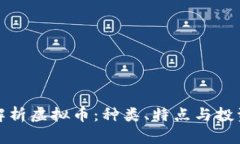 全面解析虚拟币：种类、特点与投资前景