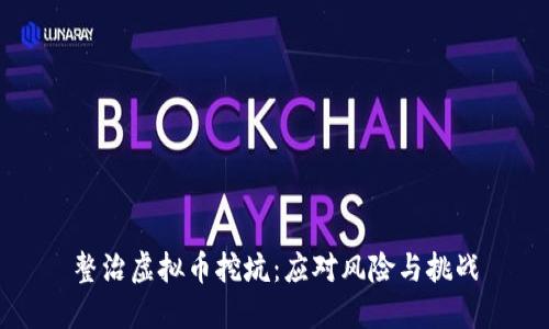 整治虚拟币挖坑：应对风险与挑战