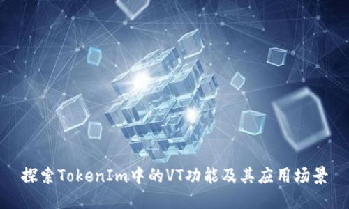 探索TokenIm中的VT功能及其应用场景