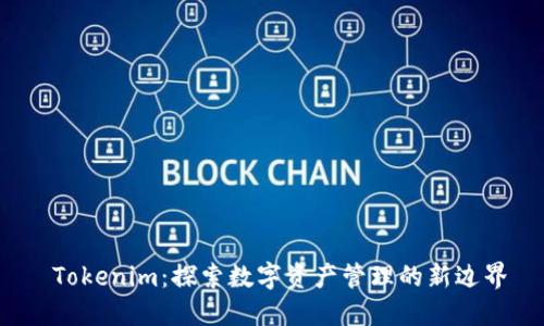  Tokenim：探索数字资产管理的新边界