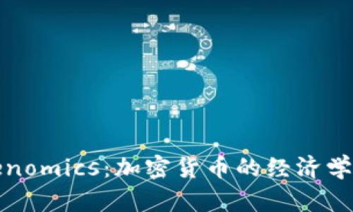 Tokenomics：加密货币的经济学解析