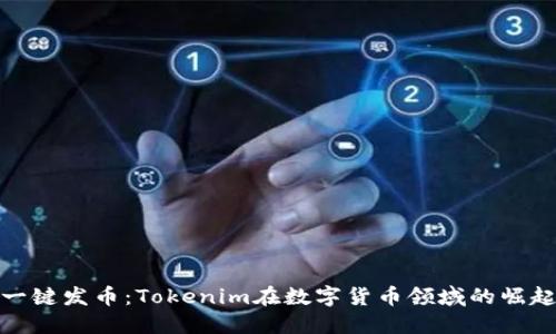 一键发币：Tokenim在数字货币领域的崛起