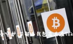 数字资产的安全守护：了解冷钱包及其在Tokenim上