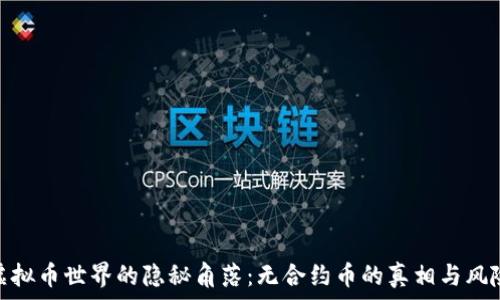   
虚拟币世界的隐秘角落：无合约币的真相与风险