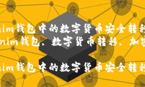 如何将Tokenim钱包中的数字货币安全转移至新钱包  
关键词：Tokenim钱包, 数字货币转移, 加密资产管理  

如何将Tokenim钱包中的数字货币安全转移至新钱包