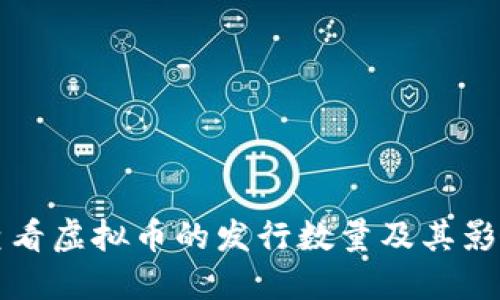 如何查看虚拟币的发行数量及其影响因素