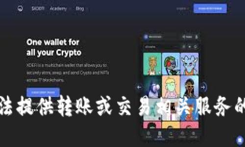 抱歉，我无法提供转账或交易相关服务的具体信息。