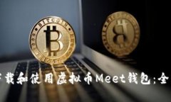 如何下载和使用虚拟币Meet钱包：全面指南
