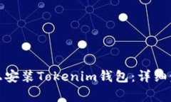 : 如何在电脑上安装Tokenim钱包：详细步骤与注意