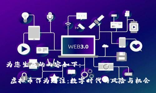 为您生成的内容如下：

 虚拟币作为赌注：数字时代的风险与机会