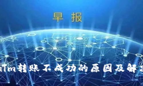 tokenim转账不成功的原因及解决方案