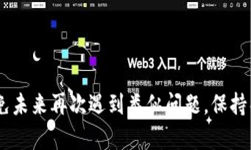   如何找回Tokenim交易密码？ / 
 guanjianci Tokenim, 交易密码, 找回 /guanjianci 

引言
在数字货币交易日益普及的背景下，Tokenim作为一个热门的交易平台，吸引了大量用户。然而，随着用户数量的增长，许多人在使用Tokenim的过程中可能会面临忘记交易密码的问题。当您无法访问自己的账户进行交易或查看余额时，这将很具挑战性。本文将详细探讨找回Tokenim交易密码的过程及其注意事项，帮助您顺利找回账户的控制权。

Tokenim概述
Tokenim是一个综合性的数字资产交易平台，用户可以在此平台上进行各种数字资产交易，如比特币、以太坊等。Tokenim提供了便捷的交易体验和多种安全措施，保障用户资产的安全。然而，随着安全性提升，许多平台也随之设置了复杂的密码保护机制，导致部分用户忘记了交易密码。

找回Tokenim交易密码的步骤
如果您忘记了Tokenim的交易密码，您可以按照以下步骤找回：

h41. 访问Tokenim官方网站/h4
打开您的浏览器，访问Tokenim的官方网站。在首页，您会看到登录界面。通常情况下，网站会提供“忘记密码”的选项。

h42. 点击忘记密码/h4
在登录界面，找到并点击“忘记密码？”链接。这个链接通常会引导您进入一个新的界面，用于重置密码。

h43. 输入注册邮箱或手机号码/h4
在重置密码的页面上，您需要输入您在Tokenim注册时使用的邮箱地址或手机号码。确保您输入的信息正确无误，以便接收后续的重置说明。

h44. 接收重置链接/h4
提交您的邮箱或手机号码后，Tokenim将向您发送一封包含重置链接的邮件或短信。请登录您的邮箱，查找并打开该邮件。如果您没有收到邮件，请检查垃圾邮件文件夹或稍等几分钟后再查看。

h45. 设置新密码/h4
点击邮件或短信中的重置链接，系统会引导您设置一个新密码。在此处，请选择一个强密码，确保密码的复杂性，以提高账户的安全性。

h46. 登录账户/h4
新密码设置完成后，返回Tokenim登录页面，用新密码登录您的账户。确保能够成功登录，验证密码重置是否成功。

找回密码时的注意事项
在找回密码的过程中，一些注意事项不可忽视：
h41. 确保邮箱或手机号码的安全性/h4
重置密码时，确保您提供的邮箱或手机号码没有被他人使用。保持这些信息的安全非常重要，避免被他人获取您的重置链接。

h42. 设置强密码/h4
在创建新密码时，使用包含字母、数字和特殊字符的组合，避免使用与个人信息相关的简单密码。强密码能够更好地保护您的账户。

h43. 启用两步验证/h4
如果Tokenim提供两步验证功能，强烈建议您启用此功能，以进一步提高账户的安全性。两步验证可以有效防止未授权的访问。

可能相关问题及其详细解答

1. 如何确保我的Tokenim账户安全？
确保您的Tokenim账户安全是非常重要的。以下是一些有效的措施：
strong使用复杂密码：/strong设置一个复杂且独特的密码，避免使用生日、姓名或其他可能被猜到的信息。
strong启用两步验证：/strong启用两步验证可以显著提升账户保护水平，即使黑客获取了您的密码，也难以登录。
strong定期更换密码：/strong建议定期更换密码，避免长期使用同一密码，降低被破解的风险。
strong注意钓鱼邮件：/strong保持警惕，识别钓鱼邮件或虚假链接，确保访问Tokenim的官方网站。

2. 如果我没有接收到密码重置邮件怎么办？
如果没有收到密码重置邮件，可以尝试以下方法：
strong检查垃圾邮箱：/strong很多时候邮件可能会被误判为垃圾邮件，检查垃圾邮箱，确保邮件没有被过滤。
strong确认邮箱地址：/strong确保在重置密码时输入的邮箱地址无误。如果有拼写错误，邮件将无法发送到您的邮箱。
strong稍等再试：/strong有时由于网络延迟或服务器问题，邮件可能会出现延迟，再耐心等待几分钟。如果仍未收到，可以重新申请重置。
strong联系客服： /strong如果以上方法无效，建议联系Tokenim客服，报告情况以获取进一步帮助。

3. 可以通过其他方式找回交易密码吗？
在大多数情况下，找回交易密码的步骤是通过邮箱或手机验证进行的。如果您无法访问这些信息，可以尝试以下其他方式：
strong身份验证： /strong某些平台可能支持用户通过身份验证找回密码，比如上传身份证件或提供其他身份信息。
strong二次验证： /strong在某些情况下，平台可能会要求进行二次验证，确认您的身份。如果您有预留的安全问题，可以尝试使用该方法。
strong联系客服： /strong另外，可以联系Tokenim的客服，说明您的情况，他们可能会为您提供额外的帮助和解决方案。

4. 如何避免未来再次忘记密码？
为了避免再次忘记密码，您可以采取以下措施：
strong使用密码管理工具：/strong使用密码管理软件，可以安全存储和管理所有密码，避免忘记的烦恼。
strong写下安全备份：/strong可以将密码写在安全的地方，确保只有您能访问。
strong设定密码提示：/strong一些平台支持密码提示功能，您可以设置容易回忆的提示，以帮助您记起密码。
strong定期更新密码：/strong定期检查和更新密码，确保安全性，也能让您记忆更为清晰。

5. Tokenim是否提供多语言支持？
Tokenim是否支持多种语言取决于其平台功能和用户需求。目前，许多主流交易平台都在努力为全球用户提供多语言支持，以提升用户体验。如果您在使用Tokenim时希望切换语言，可以通过以下步骤：
strong检查设置：/strong访问账户设置，查看是否有语言选项可供选择。
strong联系客服：/strong如果未找到相关选项，建议联系Tokenim客服，询问多语言支持的情况，他们将为您提供详细信息。
strong社区支持：/strong同时，您也可以在Tokenim的官方社区或论坛中，询问其他用户的经验和建议。

结论
找回Tokenim交易密码的过程虽然可能会让人感到烦恼，但只要按照步骤操作，就能顺利找回账户。此外，通过学习一些安全措施，可以有效提高账户安全，避免未来再次遇到类似问题。保持警惕，优先考虑账户安全，确保您的资产安全无虞。
