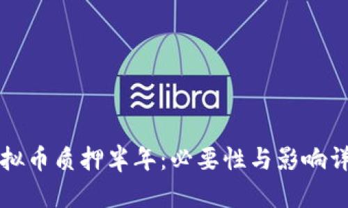 虚拟币质押半年：必要性与影响详解