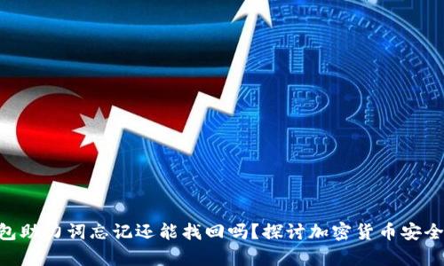 Tokenim钱包助力词忘记还能找回吗？探讨加密货币安全与恢复机制