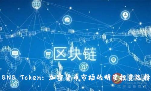 BNB Token: 加密货币市场的明星投资选择