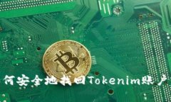 : 如何安全地找回Tokenim账户密码