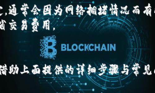 如何创建 TokenIM 2.0 钱包？全面指南/
TokenIM, 创建钱包, 数字资产管理/guanjianci

引言
在数字货币日益普及的今天，选择一个安全可靠的钱包来存储和管理你的数字资产显得尤为重要。TokenIM 是一个广受欢迎的数字钱包，支持多种主流数字货币，并提供便捷的用户体验。在本文中，我们将详细介绍如何在 TokenIM 2.0 上创建钱包，以及这一过程中的一些注意事项和最佳实践。

TokenIM 2.0 简介
TokenIM 是一款功能强大的数字货币钱包，拥有简洁直观的用户界面和丰富的功能。TokenIM 2.0 是其升级版本，提供了更高的安全性、更好的性能以及更多的功能，如多签名钱包、资产管理、交易记录查看等。无论是新手还是资深的数字货币投资者，TokenIM 2.0 都能满足他们的需求。

为什么选择 TokenIM 2.0？
TokenIM 2.0 的优势在于其安全性和易用性。它采用了多重加密技术保护用户的资金安全。同时，TokenIM 2.0 支持多种主流数字货币的存储，极大地方便了用户对资产的管理。此外，它还提供了丰富的功能，如主动寻求用户反馈的机制，以不断用户体验。

创建钱包的准备工作
在开始创建 TokenIM 2.0 钱包之前，你需要进行以下准备：
ul
    li确保你的设备已安装最新版本的 TokenIM 应用程序。/li
    li准备一个安全的网络连接，以防止潜在的网络攻击。/li
    li建议使用个人设备而非公共设备进行钱包创建。/li
/ul

详细步骤：如何在 TokenIM 2.0 上创建钱包
以下是创建 TokenIM 2.0 钱包的详细步骤：

h4步骤一：下载并安装 TokenIM 2.0 应用/h4
首先，你需要从官方渠道下载并安装 TokenIM 2.0 应用。确保你下载的是最新版本，以享受更好的功能和安全性。安装完成后，打开应用程序。

h4步骤二：选择创建新钱包/h4
在应用首页，你将会看到“创建新钱包”的选项。点击这个选项，系统将引导你进入创建钱包的流程。

h4步骤三：设置钱包密码/h4
接下来，你需要为你的钱包设置一个强密码。这个密码是保护你的钱包安全的重要措施，请确保密码至少包含8个字符，并包含大小写字母、数字及特殊符号。确认密码后，继续下一步。

h4步骤四：备份助记词/h4
在设置完密码之后，系统会生成一组助记词（也称恢复短语）。这组助记词是非常重要的，它能够帮助你在遗失设备或者忘记密码的情况下恢复钱包。请务必将助记词妥善保管，切勿将其分享给他人或在网络上存储。

h4步骤五：确认助记词/h4
为了确保你已正确记录下助记词，应用会要求你按顺序选择助记词。确认无误后，便可以进入下一步。

h4步骤六：完成钱包创建/h4
一旦所有步骤完成，TokenIM 2.0 钱包就创建成功了！你可以开始使用它来接收和发送数字资产。注意保护你的密码和助记词，以确保你的资产安全。

常见问题解答
在使用 TokenIM 2.0 创建钱包以及进行数字资产管理的过程中，用户可能会遇到一些常见问题，以下是五个相关问题及详细解答。

问题一：如果忘记了钱包密码，该怎么办？
如果你忘记了 TokenIM 钱包的密码，首先要尝试通过你的助记词来恢复钱包。TokenIM 钱包允许用户通过助记词恢复账户。进入应用程序后，选择“恢复钱包”选项，按照提示输入助记词。如果你没有备份助记词，遗憾的是，你可能无法找回你的钱包和其中的资产。
因此，建议用户在创建钱包时，务必将助记词和密码妥善保管。可以考虑使用密码管理器来记录和管理这些重要信息。

问题二：TokenIM 2.0 支持哪些数字货币？
TokenIM 2.0 支持多种主流数字货币，包括但不限于比特币（BTC）、以太坊（ETH）、USDT、莱特币（LTC）等。用户可以在应用内查看当前支持的所有数字货币类型，并为不同的资产创建子钱包。这样的设计使得用户可以更方便地进行资产管理与分配。
此外，随着市场的发展，TokenIM 也在不断更新和扩展其支持的货币种类，用户可以通过定期查看应用内的更新信息，及时了解新增的货币支持情况。

问题三：如何确保 TokenIM 钱包的安全性？
为了确保 TokenIM 钱包的安全性，用户需遵循以下几点最佳实践：
ul
    li选择复杂的密码并定期更换，避免使用个人信息作为密码。/li
    li妥善保管助记词，避免在网络上或第三方平台存储。/li
    li启用两步验证（如果有此功能），增加账户的保护层。/li
    li使用可信任的网络环境进行交易，不要在公共 Wi-Fi 下操作钱包。/li
    li定期更新应用程序，以确保使用最新的安全功能和修补更新。/li
/ul
凭借这些安全措施，用户可以极大地提高 TokenIM 钱包的安全性，确保资金的安全存放。

问题四：如何在 TokenIM 2.0 上发送和接收数字资产？
在 TokenIM 2.0 钱包中，发送和接收数字资产的操作非常简单。以下是详细的步骤：
h4发送数字资产/h4
1. 打开 TokenIM 2.0 应用并登录你的钱包。
2. 在钱包首页，选择要发送的数字资产。
3. 点击“发送”按钮，输入接收方的钱包地址和发送金额。
4. 确认所有信息无误后，输入你的钱包密码以进行身份验证。
5. 点击“确认”完成交易。
h4接收数字资产/h4
1. 同样打开 TokenIM 2.0 应用，登入你的钱包。
2. 选择你想要接收的数字资产。
3. 点击“接收”按钮，你会看到一个二维码以及你的钱包地址。
4. 将这个地址分享给发送方，或者让他们扫描二维码进行转账。

所有交易的记录都可以在你的钱包内查看，方便你随时查看资产变化。

问题五：TokenIM 2.0 的费用结构是怎样的？
TokenIM 2.0 的费用结构主要取决于所进行的交易类型和网络环境。对于每一次的转账，用户需要支付一定的网络手续费，这个费用由区块链网络决定，通常会因为网络拥堵情况而有所变化。一般情况下，比特币和以太坊的交易费率相对较高，而某些其他新兴数字货币的交易费用则可能会较低。
在使用 TokenIM 2.0 进行交易之前，用户可以在应用内查看具体的费率信息，确保了解可能产生的费用。同时，建议用户选择低峰时段进行交易，以节省交易费用。

结论
TokenIM 2.0 是一个功能丰富且安全性高的数字资产管理钱包，非常适合各类用户使用。在创建钱包的过程中，用户应时刻注意安全性与信息的保密。借助上面提供的详细步骤与常见问题解答，相信用户可以更加顺利地使用 TokenIM 2.0 来进行他们的数字资产管理。通过不断地学习与适应，用户可以在数字货币的世界中游刃有余。