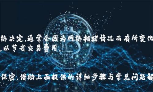 如何创建 TokenIM 2.0 钱包？全面指南/
TokenIM, 创建钱包, 数字资产管理/guanjianci

引言
在数字货币日益普及的今天，选择一个安全可靠的钱包来存储和管理你的数字资产显得尤为重要。TokenIM 是一个广受欢迎的数字钱包，支持多种主流数字货币，并提供便捷的用户体验。在本文中，我们将详细介绍如何在 TokenIM 2.0 上创建钱包，以及这一过程中的一些注意事项和最佳实践。

TokenIM 2.0 简介
TokenIM 是一款功能强大的数字货币钱包，拥有简洁直观的用户界面和丰富的功能。TokenIM 2.0 是其升级版本，提供了更高的安全性、更好的性能以及更多的功能，如多签名钱包、资产管理、交易记录查看等。无论是新手还是资深的数字货币投资者，TokenIM 2.0 都能满足他们的需求。

为什么选择 TokenIM 2.0？
TokenIM 2.0 的优势在于其安全性和易用性。它采用了多重加密技术保护用户的资金安全。同时，TokenIM 2.0 支持多种主流数字货币的存储，极大地方便了用户对资产的管理。此外，它还提供了丰富的功能，如主动寻求用户反馈的机制，以不断用户体验。

创建钱包的准备工作
在开始创建 TokenIM 2.0 钱包之前，你需要进行以下准备：
ul
    li确保你的设备已安装最新版本的 TokenIM 应用程序。/li
    li准备一个安全的网络连接，以防止潜在的网络攻击。/li
    li建议使用个人设备而非公共设备进行钱包创建。/li
/ul

详细步骤：如何在 TokenIM 2.0 上创建钱包
以下是创建 TokenIM 2.0 钱包的详细步骤：

h4步骤一：下载并安装 TokenIM 2.0 应用/h4
首先，你需要从官方渠道下载并安装 TokenIM 2.0 应用。确保你下载的是最新版本，以享受更好的功能和安全性。安装完成后，打开应用程序。

h4步骤二：选择创建新钱包/h4
在应用首页，你将会看到“创建新钱包”的选项。点击这个选项，系统将引导你进入创建钱包的流程。

h4步骤三：设置钱包密码/h4
接下来，你需要为你的钱包设置一个强密码。这个密码是保护你的钱包安全的重要措施，请确保密码至少包含8个字符，并包含大小写字母、数字及特殊符号。确认密码后，继续下一步。

h4步骤四：备份助记词/h4
在设置完密码之后，系统会生成一组助记词（也称恢复短语）。这组助记词是非常重要的，它能够帮助你在遗失设备或者忘记密码的情况下恢复钱包。请务必将助记词妥善保管，切勿将其分享给他人或在网络上存储。

h4步骤五：确认助记词/h4
为了确保你已正确记录下助记词，应用会要求你按顺序选择助记词。确认无误后，便可以进入下一步。

h4步骤六：完成钱包创建/h4
一旦所有步骤完成，TokenIM 2.0 钱包就创建成功了！你可以开始使用它来接收和发送数字资产。注意保护你的密码和助记词，以确保你的资产安全。

常见问题解答
在使用 TokenIM 2.0 创建钱包以及进行数字资产管理的过程中，用户可能会遇到一些常见问题，以下是五个相关问题及详细解答。

问题一：如果忘记了钱包密码，该怎么办？
如果你忘记了 TokenIM 钱包的密码，首先要尝试通过你的助记词来恢复钱包。TokenIM 钱包允许用户通过助记词恢复账户。进入应用程序后，选择“恢复钱包”选项，按照提示输入助记词。如果你没有备份助记词，遗憾的是，你可能无法找回你的钱包和其中的资产。
因此，建议用户在创建钱包时，务必将助记词和密码妥善保管。可以考虑使用密码管理器来记录和管理这些重要信息。

问题二：TokenIM 2.0 支持哪些数字货币？
TokenIM 2.0 支持多种主流数字货币，包括但不限于比特币（BTC）、以太坊（ETH）、USDT、莱特币（LTC）等。用户可以在应用内查看当前支持的所有数字货币类型，并为不同的资产创建子钱包。这样的设计使得用户可以更方便地进行资产管理与分配。
此外，随着市场的发展，TokenIM 也在不断更新和扩展其支持的货币种类，用户可以通过定期查看应用内的更新信息，及时了解新增的货币支持情况。

问题三：如何确保 TokenIM 钱包的安全性？
为了确保 TokenIM 钱包的安全性，用户需遵循以下几点最佳实践：
ul
    li选择复杂的密码并定期更换，避免使用个人信息作为密码。/li
    li妥善保管助记词，避免在网络上或第三方平台存储。/li
    li启用两步验证（如果有此功能），增加账户的保护层。/li
    li使用可信任的网络环境进行交易，不要在公共 Wi-Fi 下操作钱包。/li
    li定期更新应用程序，以确保使用最新的安全功能和修补更新。/li
/ul
凭借这些安全措施，用户可以极大地提高 TokenIM 钱包的安全性，确保资金的安全存放。

问题四：如何在 TokenIM 2.0 上发送和接收数字资产？
在 TokenIM 2.0 钱包中，发送和接收数字资产的操作非常简单。以下是详细的步骤：
h4发送数字资产/h4
1. 打开 TokenIM 2.0 应用并登录你的钱包。
2. 在钱包首页，选择要发送的数字资产。
3. 点击“发送”按钮，输入接收方的钱包地址和发送金额。
4. 确认所有信息无误后，输入你的钱包密码以进行身份验证。
5. 点击“确认”完成交易。
h4接收数字资产/h4
1. 同样打开 TokenIM 2.0 应用，登入你的钱包。
2. 选择你想要接收的数字资产。
3. 点击“接收”按钮，你会看到一个二维码以及你的钱包地址。
4. 将这个地址分享给发送方，或者让他们扫描二维码进行转账。

所有交易的记录都可以在你的钱包内查看，方便你随时查看资产变化。

问题五：TokenIM 2.0 的费用结构是怎样的？
TokenIM 2.0 的费用结构主要取决于所进行的交易类型和网络环境。对于每一次的转账，用户需要支付一定的网络手续费，这个费用由区块链网络决定，通常会因为网络拥堵情况而有所变化。一般情况下，比特币和以太坊的交易费率相对较高，而某些其他新兴数字货币的交易费用则可能会较低。
在使用 TokenIM 2.0 进行交易之前，用户可以在应用内查看具体的费率信息，确保了解可能产生的费用。同时，建议用户选择低峰时段进行交易，以节省交易费用。

结论
TokenIM 2.0 是一个功能丰富且安全性高的数字资产管理钱包，非常适合各类用户使用。在创建钱包的过程中，用户应时刻注意安全性与信息的保密。借助上面提供的详细步骤与常见问题解答，相信用户可以更加顺利地使用 TokenIM 2.0 来进行他们的数字资产管理。通过不断地学习与适应，用户可以在数字货币的世界中游刃有余。