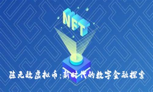 陈无敌虚拟币：新时代的数字金融探索
