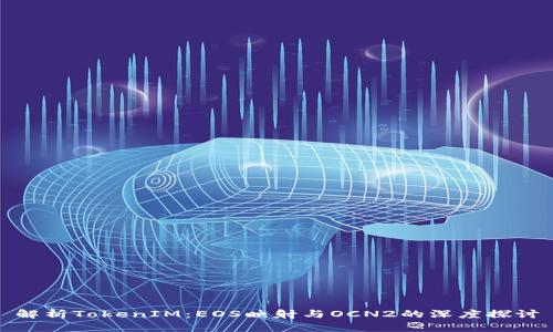 解析TokenIM:EOS映射与OCN2的深度探讨