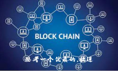 思考一个优质的，放进